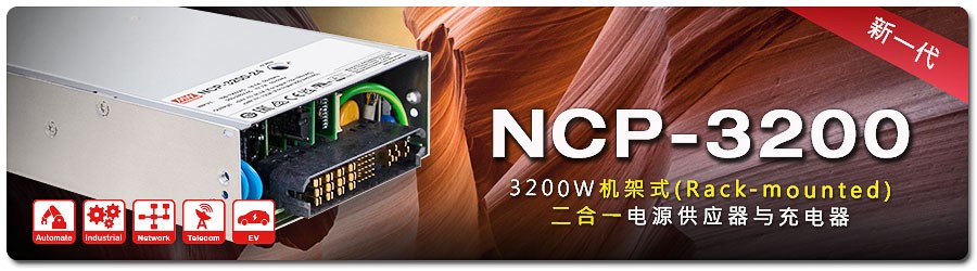 臺灣明緯開關河南授權經(jīng)銷商新品速遞：NCP-3200系列：3200W新一代機架式(Rack-mounted)二合一電源供應器與充電器